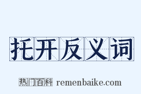 托开反义词是什么意思的图片